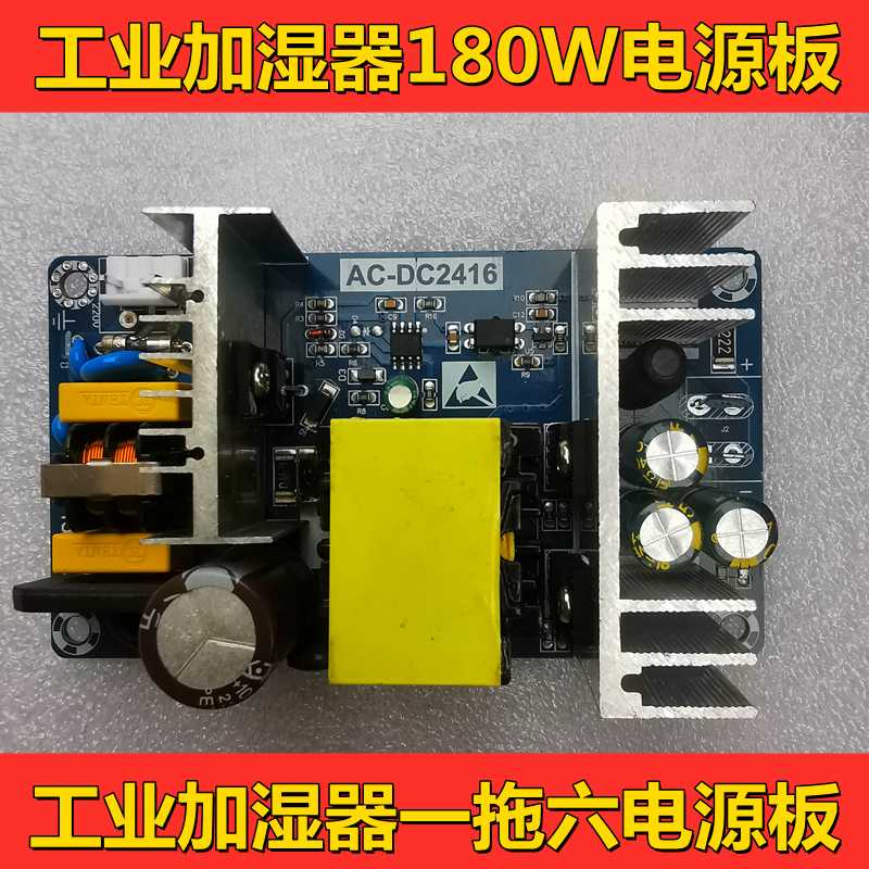适用~一拖六工业加湿器电源板180W功率电源模块 AC110V/220V转DC3