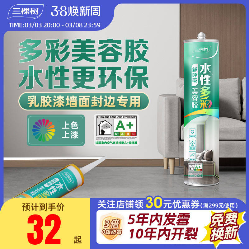 三棵树玻璃胶水性防水防霉厨卫美容胶马桶密封胶专业同色收边膏