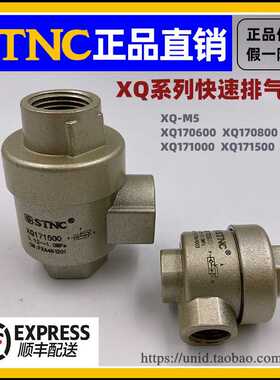 【STNC索诺天工】快速排气阀 XQ171000 171500 170600 170800 -