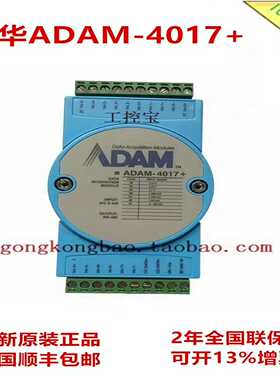 (工仔机械）研华ADAM-4017+  8路模拟量输入采集模块Modbu