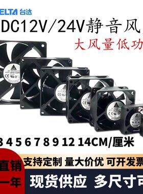 台达DC12v 24v4 5 6 7 8 9 12 cm静音机箱变频器电脑电源散热风扇