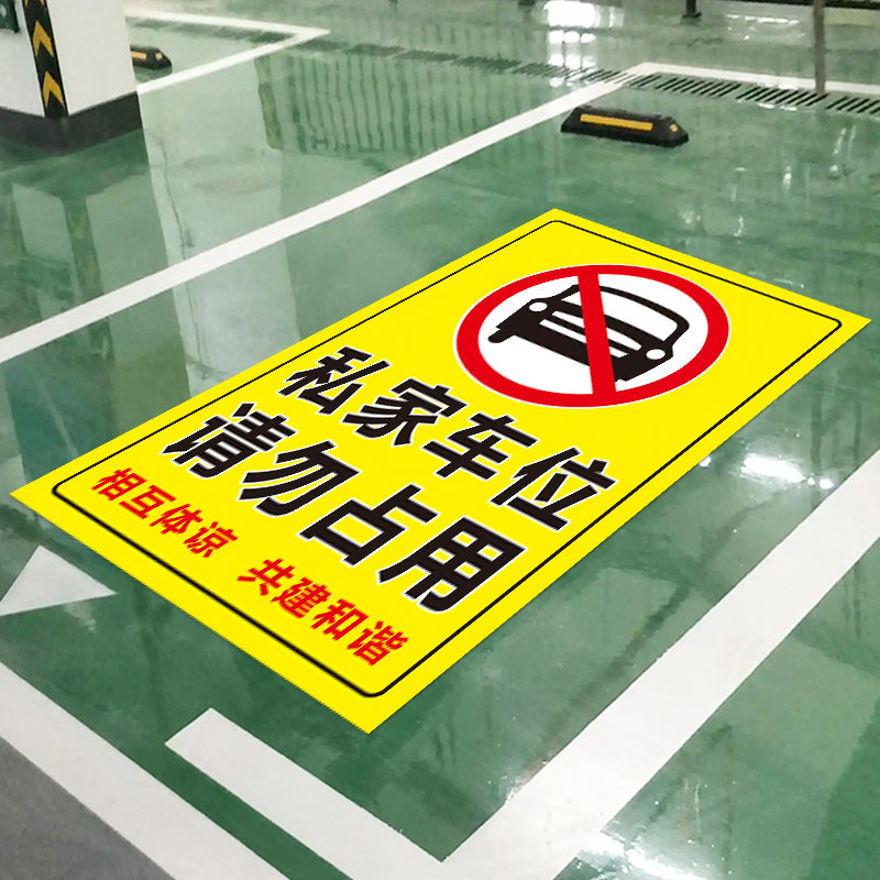 私家车位停车私人车位禁止停车警示请勿占用识自粘贴地
