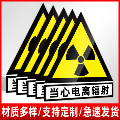 放射科防辐射志当心电离辐射志放射科警示志提示贴安