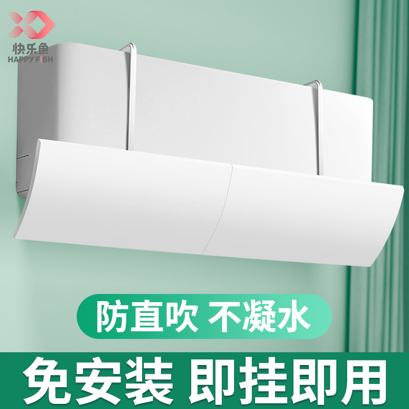 快乐鱼空调挡风板防直吹出风口暖风风罩冬季热风挡板挂机通用神器