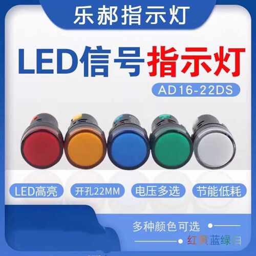 上海乐郝 AD16-22DS 高亮度纯色LED指示灯 信号灯 开孔22MM