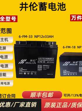 JINGLU井伦蓄电池6FM-18 12V18A33AH消防EUPS应急照明36V集中