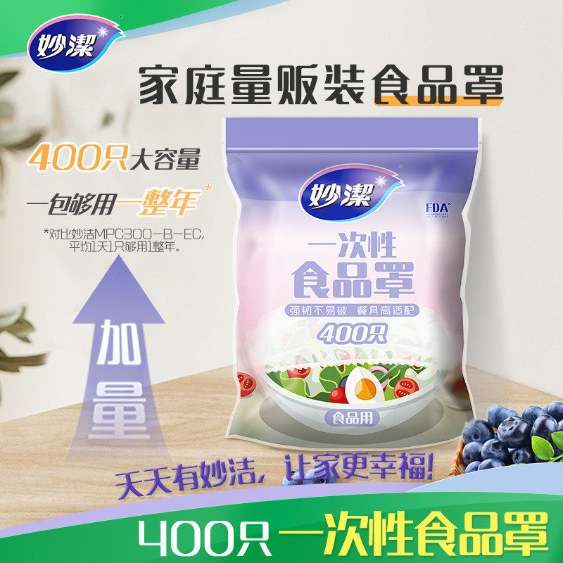 妙洁一次性保鲜膜套罩400只食级专用家用保险套膜袋剩菜碗罩