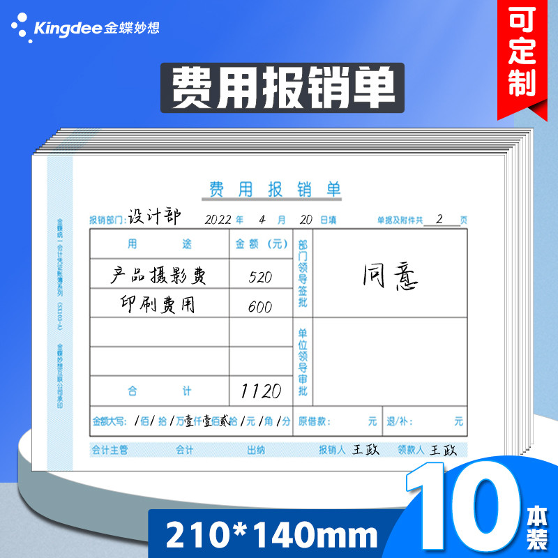 报销单据 金蝶报销费用单SX101-A费用报销费用单10本210*140mm报