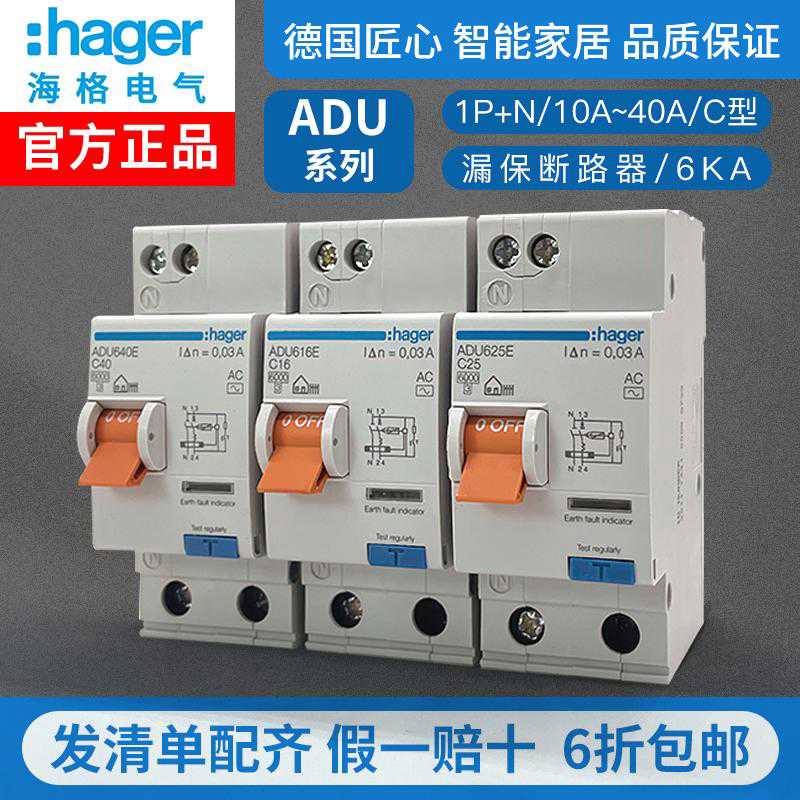 Hager海格电气ADU家用漏电保护器ADU616E 620E 640E 632E625E