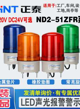 ND2-51ZFR 警示灯AC220V DC24V旋转信号声光报警器LED警灯