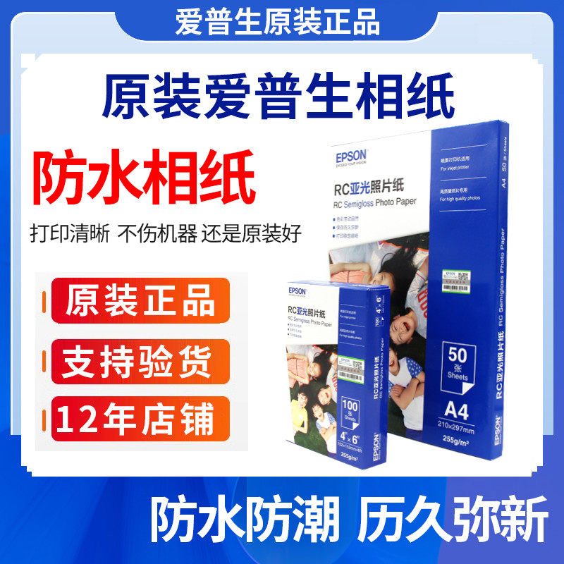EPSON爱普生原装相纸6寸/A4光泽rc防水照片纸20张50张/100张喷墨