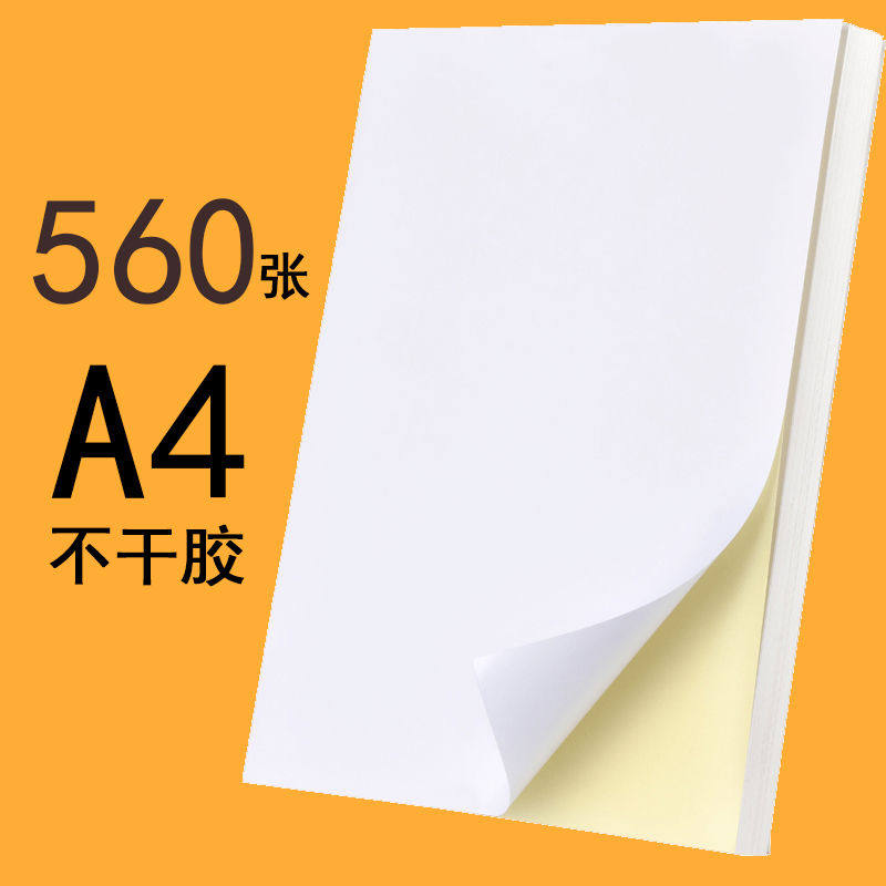 560张浩立信a4不干胶打印纸标签纸空白背胶纸激光喷墨复印热敏标