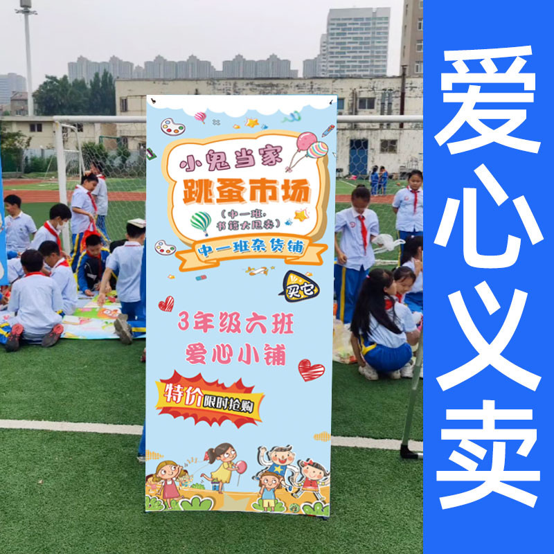 幼儿园儿童跳蚤市场摊位爱心义卖海报展架二手市场展示架广告