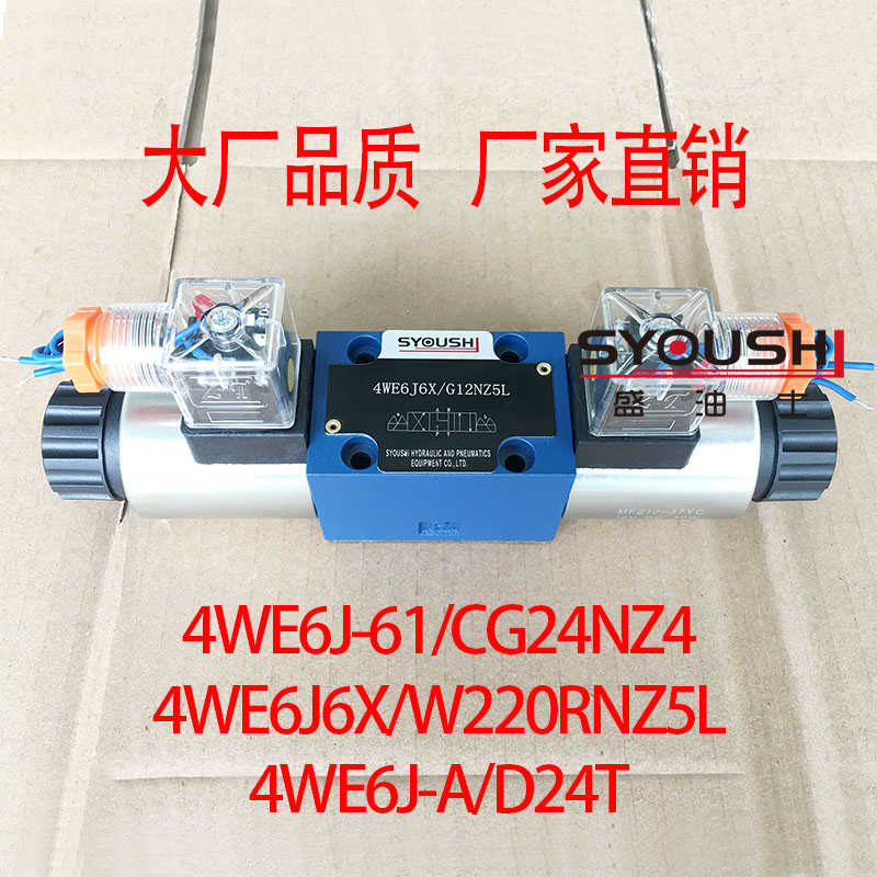 电磁换向阀4WE6J-61/CG24NZ4,4WE6J6X/W220RNZ5L,4WE6J-A/D24T