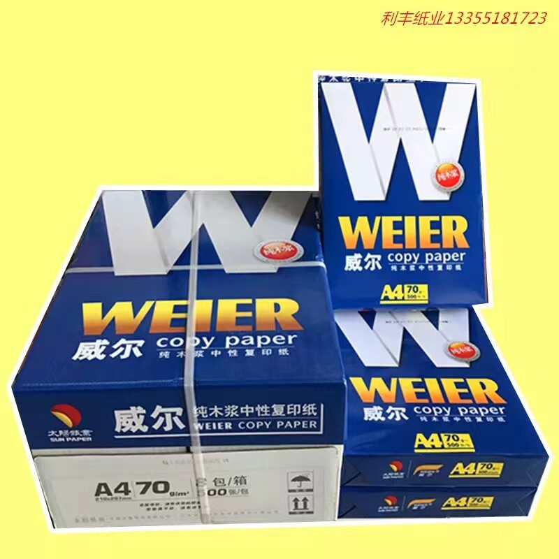 a4威尔复印纸打印纸每箱8包每包500张多省包邮量大优惠