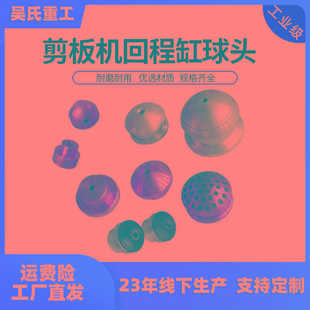 剪板机氮气缸球头液压剪板机回程缸球头噪音铜球头冲床配件