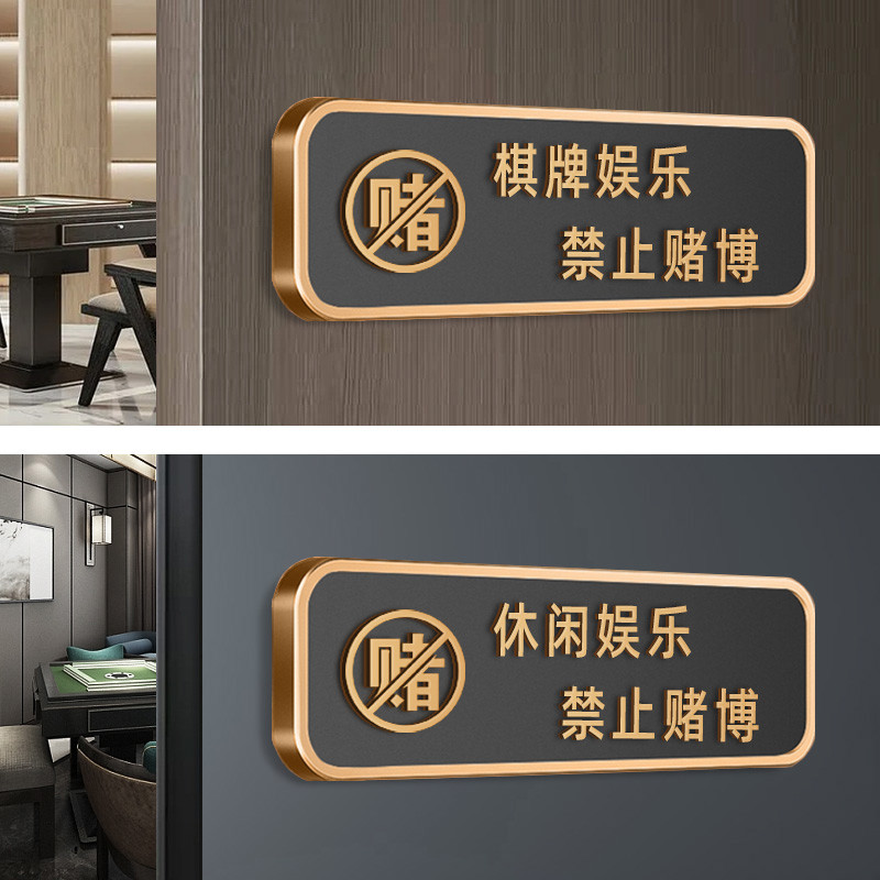 创意立体字禁止黄赌毒警示定制棋室休闲娱乐禁止赌博请勿