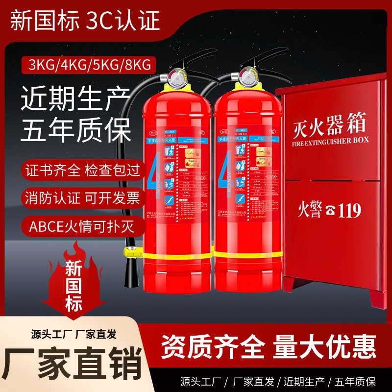 MFZ/ABC3/4/5/8kg新国3C认证手提干粉消防灭火器铺用4公斤