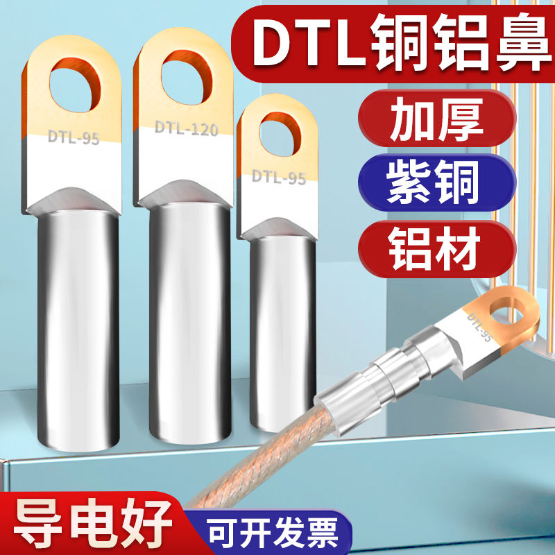 铜铝线鼻子接头过渡连接DTL-16/25/35/50/70/95平方电缆接线