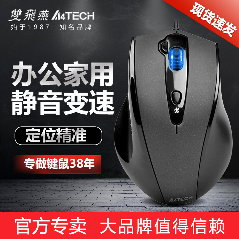 双飞燕有线鼠办公家用游戏台式机笔记本电脑USB静音变速N-810