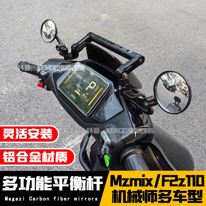 适用25款极核AE4九号Mzmix机械师2改装多功能铝合金平衡杆拓展杆