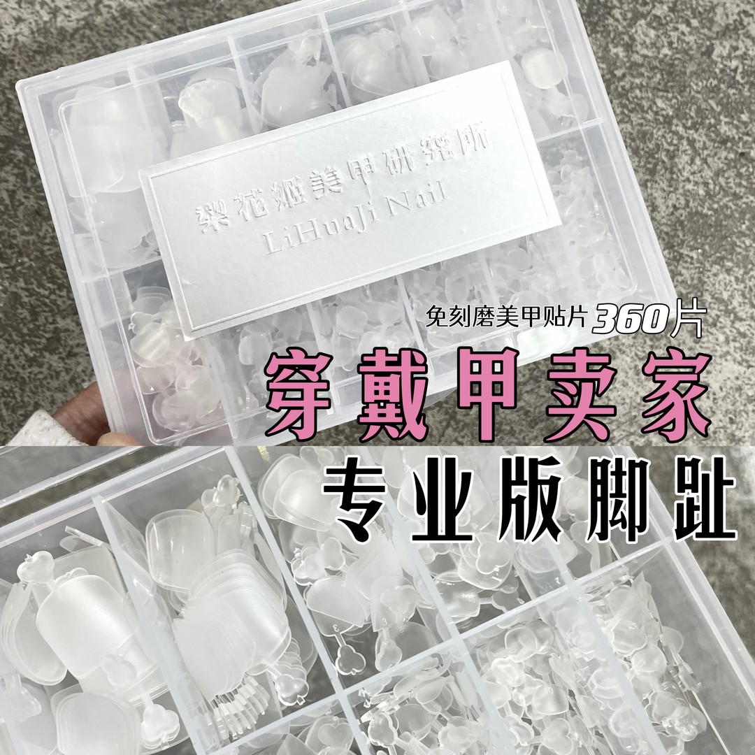 梨花姬推荐穿戴甲脚趾卖家专用专业版脚趾甲片