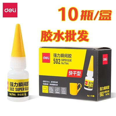 得力7144强力胶水502快速粘贴液体胶水瞬间胶可粘塑料金属玻璃陶