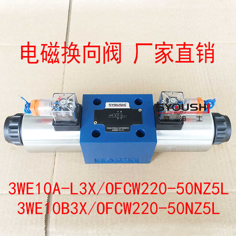 电磁换向阀3WE10A-L3X/OFCW220-50NZ5L,3WE10B3X/OFCW220-50NZ