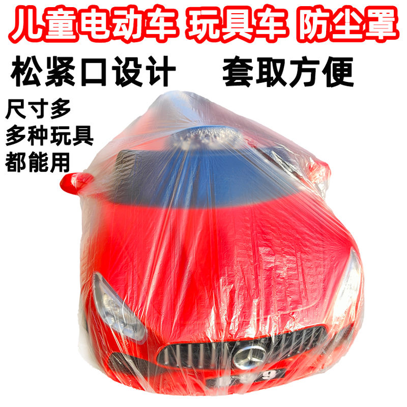 儿童电动童车小孩玩具四轮可坐人汽车车罩车衣防尘罩遮灰防水