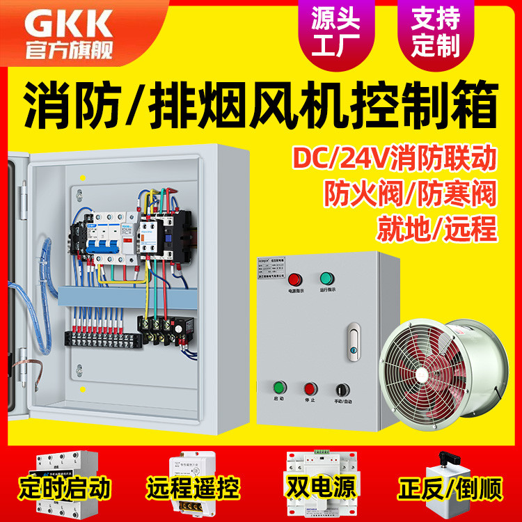 消防排烟风机控制箱4KW三相7.5启停配电箱15千瓦单双速电气柜380V