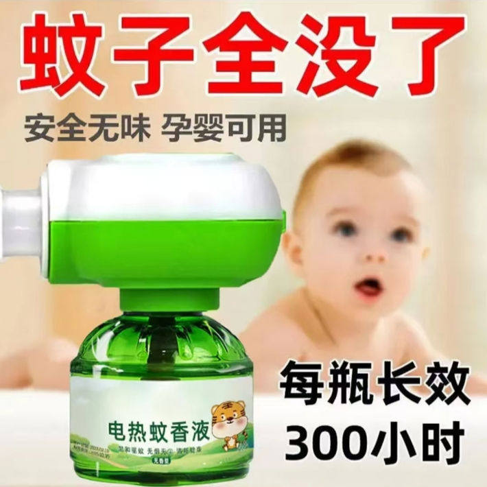 1电蚊香液味婴儿儿童孕妇灭蚊子电热驱蚊水家用卧室插电式