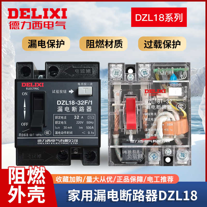 德力西透明家用漏电断路器DZL18-32F/1 20A32A单钮漏电开关保