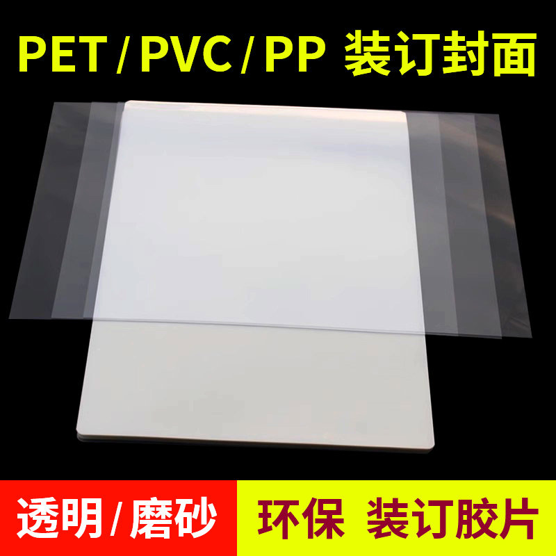 装订封皮书活页装订夹条封面纸塑料片装合同pp纸磨砂a4透明胶片