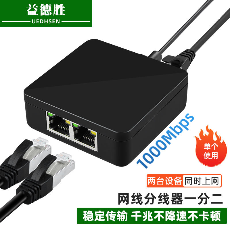 网线分线器千兆网口校园网一分二同时上网络交换机分配器转接口