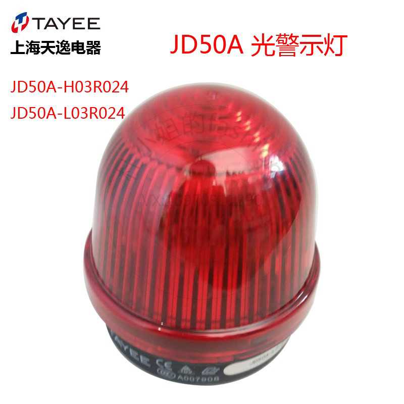 TAYEE上逸50mm警示灯JD50A-L03R024信号灯LED转闪报警灯JD70A