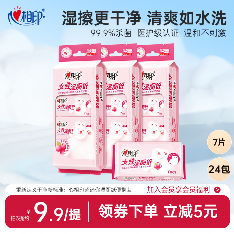 心相印湿厕纸女性洁阴私处厕所湿巾纸擦屁股便携小包湿纸巾3提