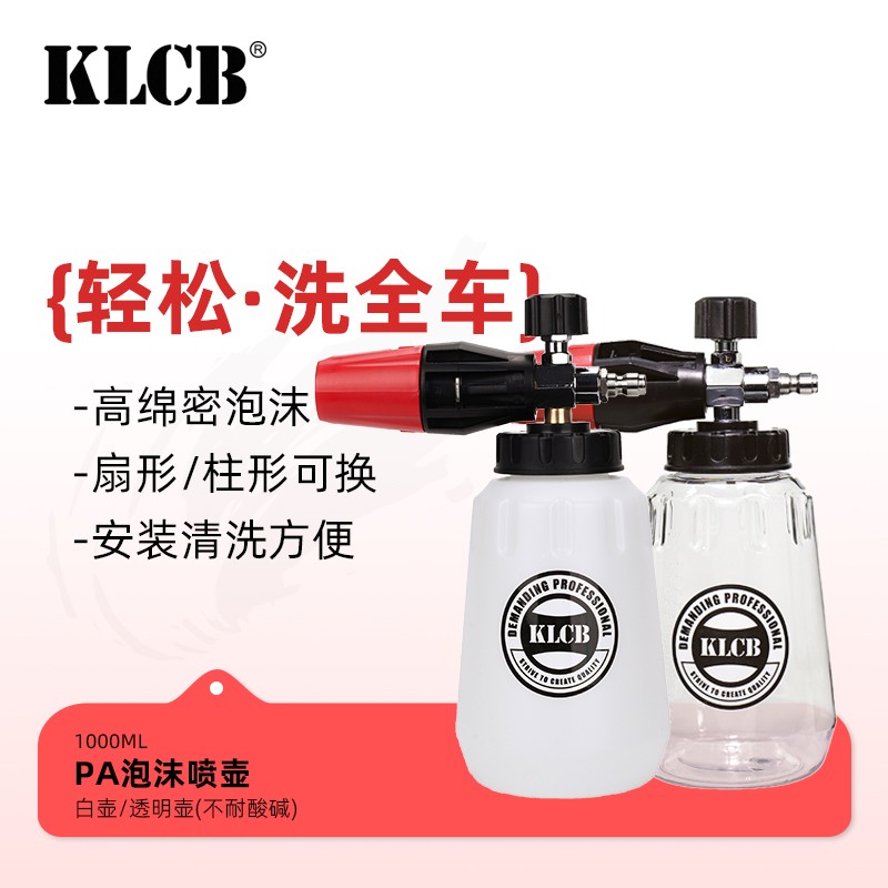 KLCB/苛力泡沫喷壶PA壶大嘴透明接高压水枪打泡器洗车机专用适配