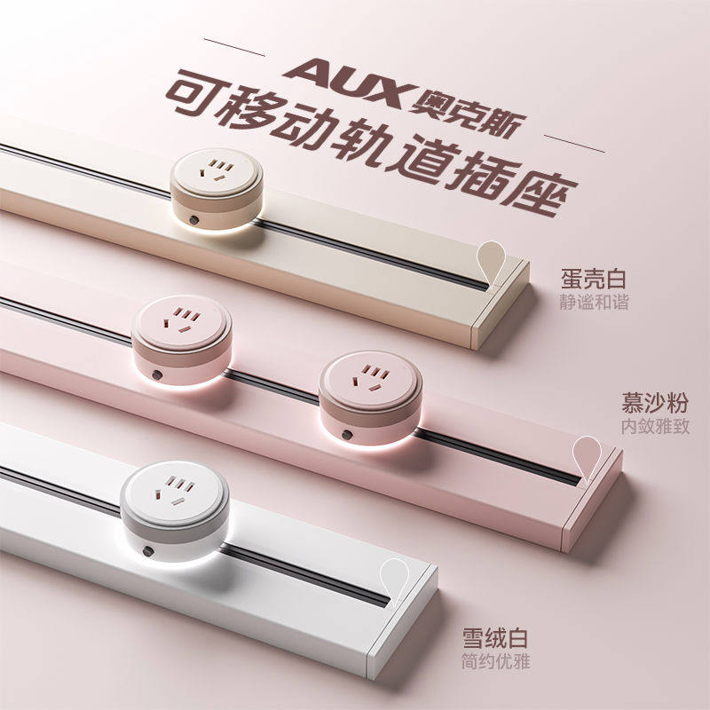 奥克斯轨道插座可移动滑轨家用磁吸导轨电力滑道滑动插座厨房