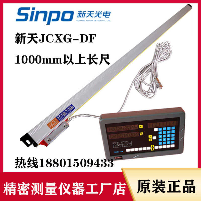SINPO贵阳新天光栅尺JCXG-DF JCXG5-1100mm/1200/1300/1400/15