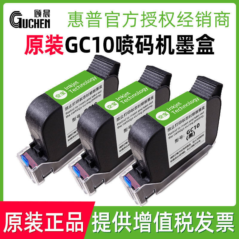 【原装GC10墨盒】顾晨GC10手持喷码机专用快干墨盒打码机墨盒