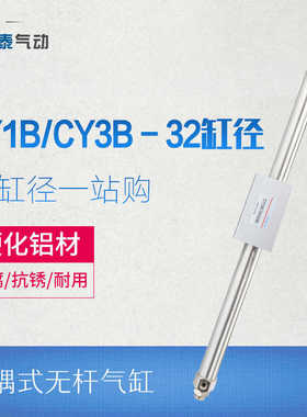 气动磁耦CY1B32滑台杆气缸CY3B32*100/150/200/250/300/400/5