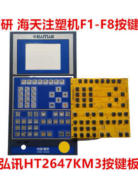 HAITIAN 注塑机电脑按键板 F1-F8 弘讯HT2647KM3键盘板