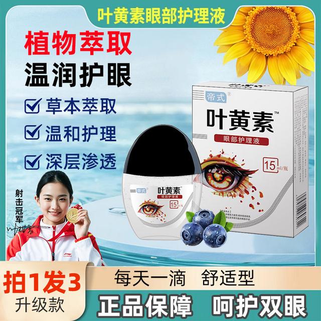 帝式叶黄素眼部护理液 舒缓清洗眼部温和清凉缓解眼疲劳干涩