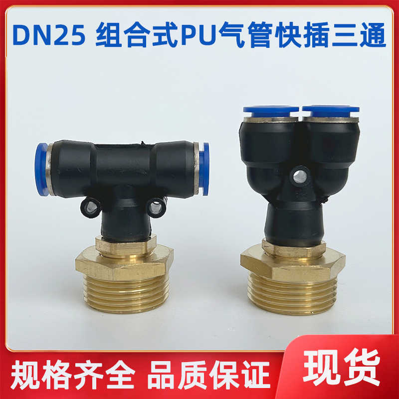DN25快插三通接头 Y型T型外螺纹PU气管快插1寸PB/PX-10/12/16MM