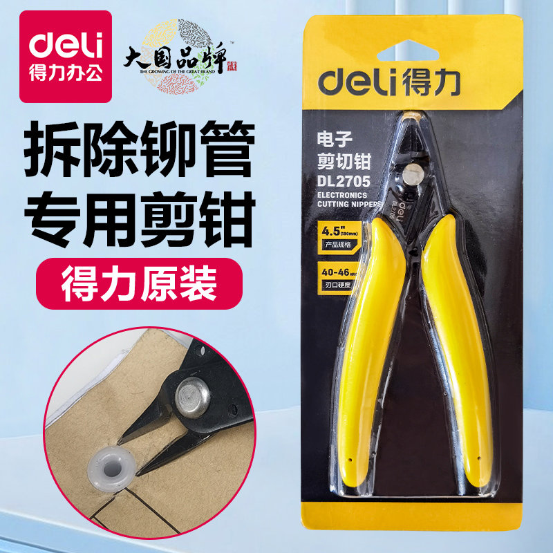 得力拆凭证剪刀拆铆管剪钳子记账凭证拆开除管神器热熔管胶管