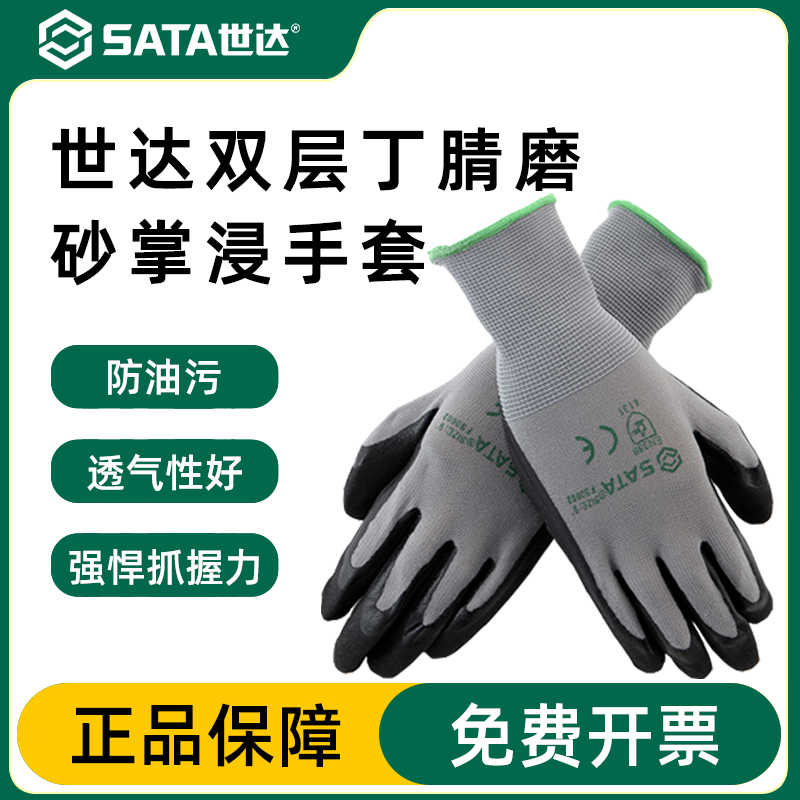 世达工业用手套双层丁腈磨砂掌浸手套FS0601(8寸)FS0602(9寸)