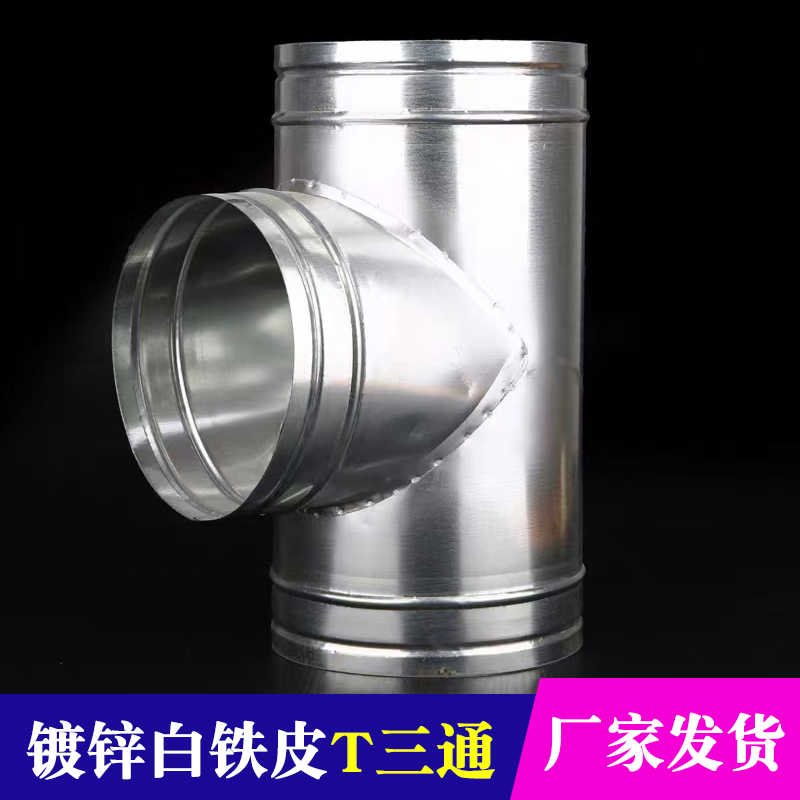白铁皮T三通正三通螺旋风管接头换气扇排烟管通风管道转换内