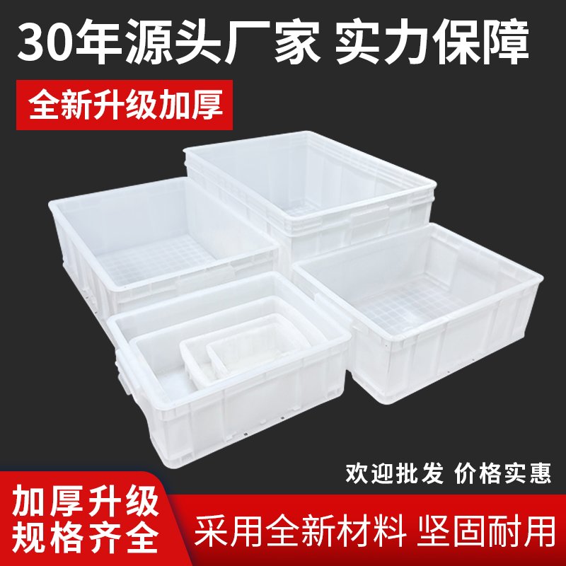 加厚食品级白色塑料箱周转箱可印字带盖胶框塑料箱电子原件整理盒