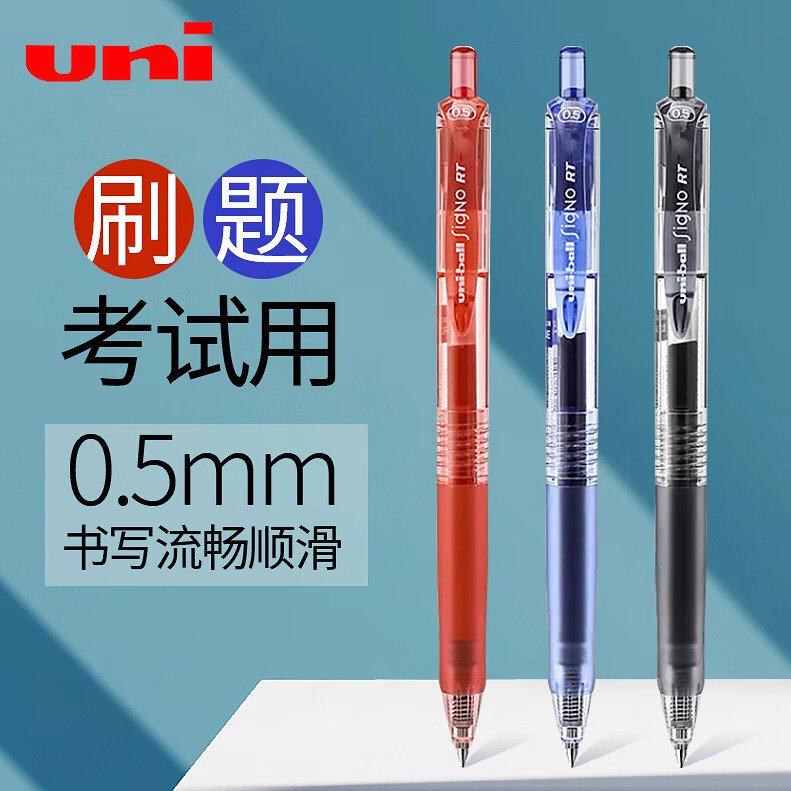 日本三菱105按动中性笔黑色0.5考试用刷题笔按压式顺滑速干水