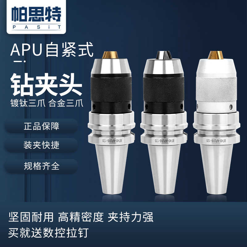 帕思特APU1316自紧钻夹头刀柄 BT30 BT40 BT50加工中心一体式